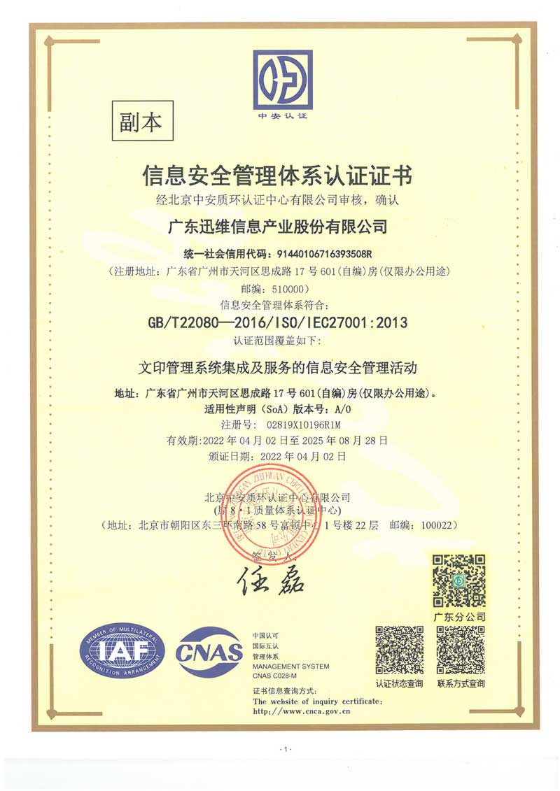 迅維總部-ISO27001認(rèn)證證書(shū)-1