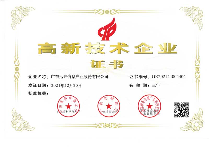 迅維總部-高新技術(shù)企業(yè)證書(shū)
