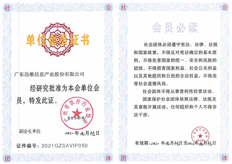 迅維總部-廣州市軟件行業(yè)協(xié)會(huì)單位會(huì)員證書(shū)