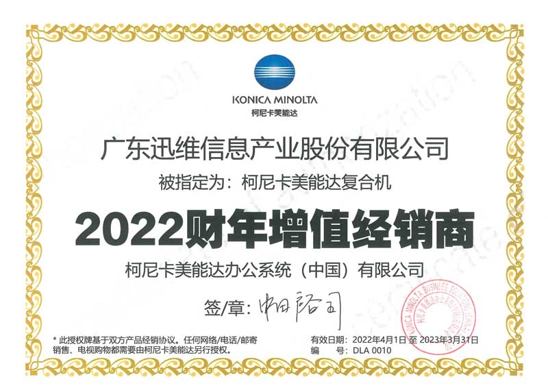 廣東迅維-柯尼卡美能達(dá)增值經(jīng)銷(xiāo)商（2022財(cái)年）