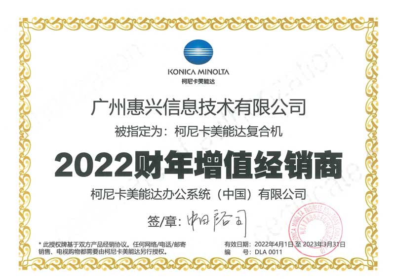 惠興-柯尼卡美能達(dá)增值經(jīng)銷(xiāo)商（2022財(cái)年）